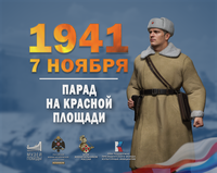 7 ноября — День воинской славы России