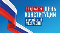 С Днем Конституции Российской Федерации!