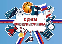 Поздравляем с днем Физкультурника!
