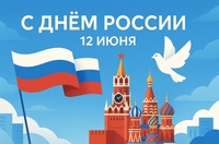 Поздравляем вас с Днем России!