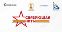 Связующая нить