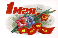 С 1 Мая – Днём Весны и Труда!