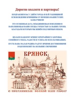 Поздравляем с Днём города Брянска!