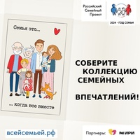 Всероссийский проект «Всей семьей»