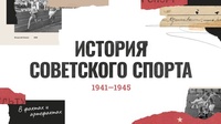 «Герои спорта – Герои войны: Наследие победителей!»