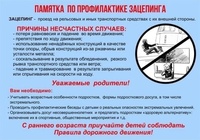 Памятка по профилактике зацепинга