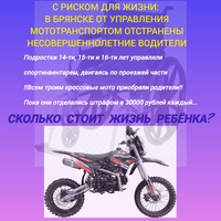 В Брянске отстранены несовершеннолетние водители мототранспорта