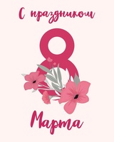 Поздравляем с 8 Марта!