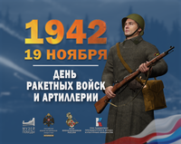 19 ноября 1942 года - Начало контрнаступления советских войск под Сталинградом День ракетных войск и артиллерии.