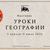 Выставка «Уроки географии»