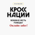 Кросс Нации