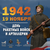 19 ноября 1942 года - Начало контрнаступления советских войск под Сталинградом День ракетных войск и артиллерии.
