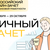 Анонс Всероссийского онлайн-зачета по финансовой грамотности